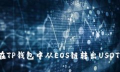 文章  如何在TP钱包中从EOS链转出USDT的