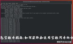 TP钱包空投币指南：如何获取和使用空