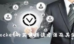 TokenPocket的英语拼读方法及其使用指南