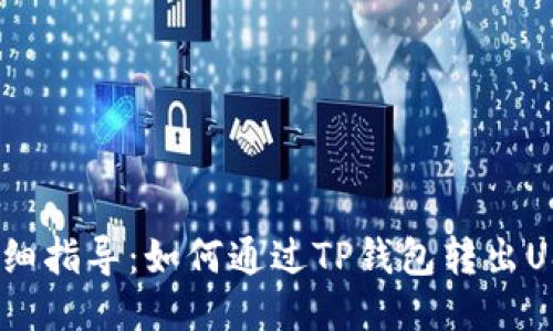 详细指导:如何通过TP钱包转出USDT