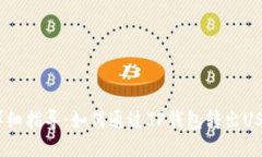  详细指导：如何通过TP钱包转出USDT