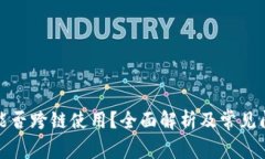 TP钱包能否跨链使用？全面解析及常见