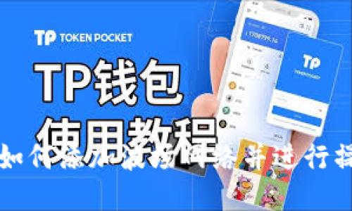 TP钱包如何添加波场网络并进行操作指南