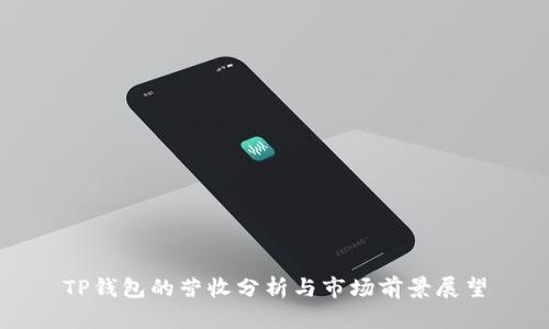 TP钱包的营收分析与市场前景展望