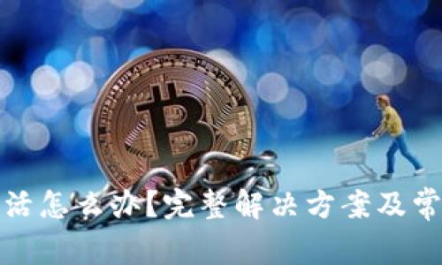 tp钱包未激活怎么办?完整解决方案及常见问题解析
