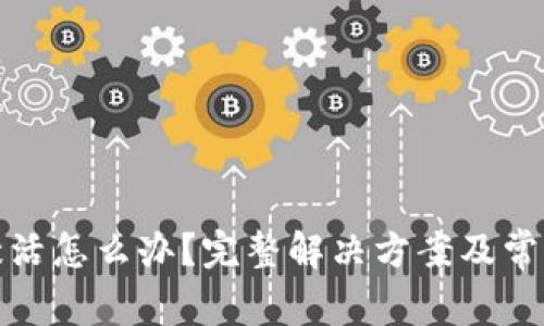 tp钱包未激活怎么办?完整解决方案及常见问题解析