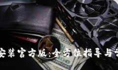 lha/lha  TP钱包下载安装官方版：全方位