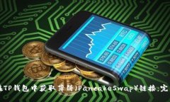 如何在TP钱包中获取薄饼（PancakeSwap）
