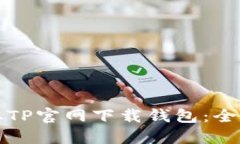 如何从TP官网下载钱包：全面指南