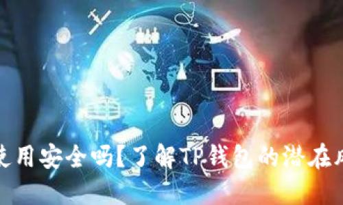 : TP钱包使用安全吗?了解TP钱包的潜在风险与优势