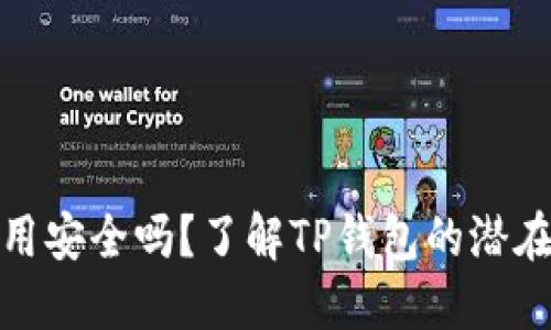 : TP钱包使用安全吗?了解TP钱包的潜在风险与优势