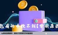 为什么TP钱包有的币搜不到？分析原因
