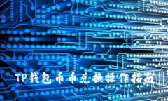 TP钱包币币兑换操作指南