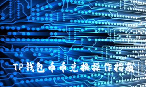 TP钱包币币兑换操作指南