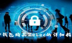 TP钱包购买Zebec的详细指南
