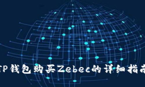 TP钱包购买Zebec的详细指南