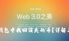 如何在TP钱包中找回消失的币？详解与