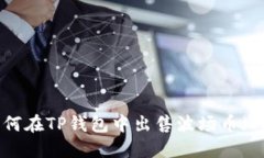  如何在TP钱包中出售波场币（TRX）