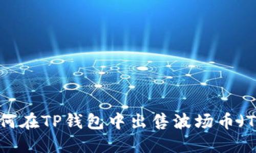 如何在TP钱包中出售波场币(TRX)