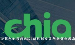 TP钱包如何将USDT提取到交易所的详细指