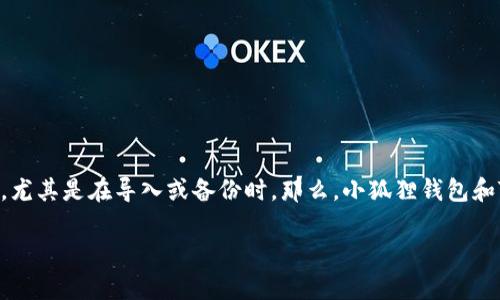 小狐狸钱包与TP钱包是两款现代数字货币钱包,它们广泛用于存储和管理不同种类的加密货币。用户通常会担心不同钱包之间的密钥兼容性问题,尤其是在导入或备份时。那么,小狐狸钱包和TP钱包的秘钥到底通用吗?在接下来的内容中,我们将对此进行深入探讨,并回答一些相关问题,帮助用户更好地理解这两种钱包的使用和兼容性。
小狐狸钱包与TP钱包秘钥通用性详解