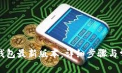如何下载TP钱包最新版本：详细步骤与