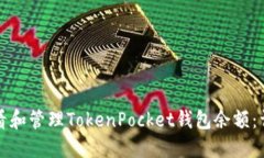 如何查看和管理TokenPocket钱包余额：详