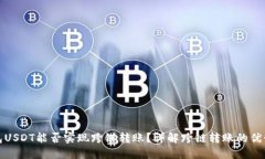 : TP钱包USDT能否实现跨链转账？详解跨