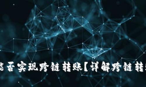: TP钱包USDT能否实现跨链转账?详解跨链转账的优势与技巧