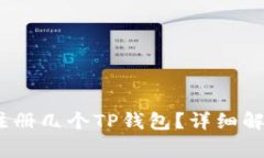 题目：一个人可以注册几个TP钱包？详