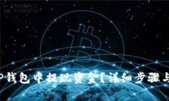  如何从TP钱包中提现资金？详细步骤与