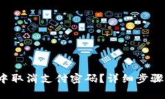  如何在TP钱包中取消支付密码？详细步