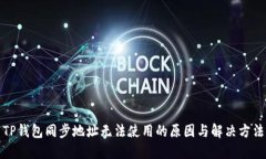TP钱包同步地址无法使用的原因与解决