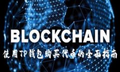 使用TP钱包购买代币的全面指南