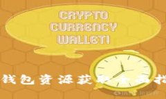 TP钱包资源获取全面指南