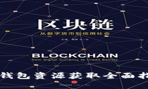 TP钱包资源获取全面指南