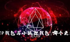 : 挖矿TP钱包与小狐狸钱包：哪个更适