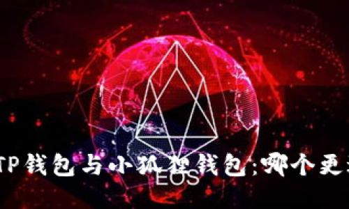 : 挖矿TP钱包与小狐狸钱包:哪个更适合你?