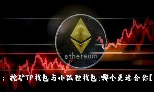 : 挖矿TP钱包与小狐狸钱包:哪个更适合你?