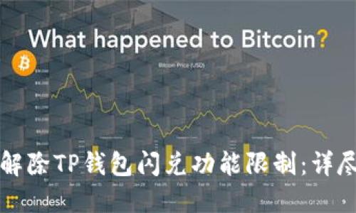 如何解除TP钱包闪兑功能限制:详尽指南