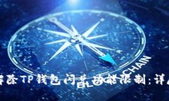 如何解除TP钱包闪兑功能限制：详尽指