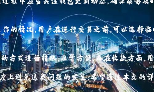   TP钱包不显示问题解决指南 / 

 guanjianci TP钱包, 数字货币钱包, 钱包不显示, 钱包故障解决, 区块链技术 /guanjianci 

在如今数字货币迅猛发展的趋势下，TP钱包作为一款广泛使用的数字货币钱包，受到了很多用户的青睐。然而，用户们在使用TP钱包时，常常会遇到一些问题，其中最常见的就是TP钱包不显示信息的问题。无论是余额、交易记录还是资产信息不显示，这些问题都可能影响用户的使用体验。本文将为大家详细解析TP钱包不显示的原因，并提供相应的解决方法。

一、TP钱包不显示的常见原因
TP钱包不显示通常与多种因素有关，下面我们列举几个常见的原因：
ul
    li网络问题：如果用户的网络连接不稳定或断开，将导致TP钱包无法与区块链网络进行有效的通信，从而出现信息不显示的情况。/li
    li软件故障：有时，TP钱包可能会因为自身软件的bug或其他故障导致数据无法正常显示。/li
    li设备兼容性：TP钱包的版本与用户的设备或操作系统不兼容，可能会出现信息显示不全的问题。/li
    li区块链同步问题：TP钱包需要与区块链进行同步，如果同步过程出现故障，也可能导致数据不显示。/li
    li账户问题：一些用户可能会因为输入错误或账号被封禁等原因造成数据无法显示。/li
/ul

二、如何解决TP钱包不显示的问题
针对上述问题，用户可以尝试以下几种解决方案：

h41. 检查网络连接/h4
用户首先需要确认自己的网络连接是否正常。可以尝试重启路由器或切换网络来排除网络故障。当网络连接正常后，用户应当重新开启TP钱包，查看问题是否解决。

h42. 更新钱包版本/h4
如果TP钱包存在软件故障，用户可以尝试卸载旧版本后重新下载安装最新版本的TP钱包。最新版本往往会修复之前版本中的bug，从而提升性能和稳定性。

h43. 清理缓存数据/h4
在一些情况下，TP钱包的缓存数据可能会导致显示问题。用户可以通过设备的设置选项，选择清除TP钱包的缓存数据，这样可能会恢复正常显示状态。

h44. 联系客服/h4
如果自行尝试仍然无法解决问题，用户可以选择联系客服进行咨询。客服通常能够提供更专业的帮助，帮助用户解决钱包不显示的问题。

h45. 重新登录账户/h4
有时，用户因为未能正确登录账户而导致信息不显示，可以尝试退出当前账户，然后重新登录。如果是错误输入了账号或密码，系统也会无法显示相关信息。

三、如何避免TP钱包不显示的问题
为了减少TP钱包不显示的问题，用户可以采取以下预防措施：
ul
    li定期更新软件：保持TP钱包的版本为最新，有助于利用最新功能和修复存在的漏洞。/li
    li做好备份：用户应定期对自己的资产进行备份，以防数据丢失造成的损失。/li
    li注意网络安全：确保网络安全，避免使用公共Wi-Fi等不安全的网络进行交易。/li
    li定期检查设备：确保手机或其他设备的操作系统是最新版本，并保持其清洁，良好的运行状态，有助于提高TP钱包的稳定性。/li
    li参与社区讨论：加入TP钱包相关的社区，用户可以获得其他用户的经验分享，及时了解到相关问题和解决方案。/li
/ul

四、可能相关的问题
在使用TP钱包的过程中，除了钱包不显示的问题，用户可能还会遇到其他一些相关的问题。以下是五个用户常见的问题以及详细解答。

h41. TP钱包怎么创建和恢复账户？/h4
TP钱包的创建和恢复账户过程相对简单。用户在刚开始使用TP钱包时，可以选择“创建钱包”选项，系统会引导用户设置一个强密码，并生成一组助记词。用户务必要妥善保存这组助记词，因为在以后的账户恢复过程中，将会用到这组助记词。若需要恢复账户，用户只需选择“恢复钱包”，输入助记词，并设置新密码，即可顺利恢复账户。

h42. TP钱包安全性如何保障？/h4
TP钱包致力于保护用户的资产安全。无论是私钥加密，还是助记词保护，TP钱包都采用最高标准的加密方式。此外，用户在不进行交易时，建议关闭钱包应用程序，以降低不必要的风险。同时，用户也应保持操作系统与应用程序更新，确保其安全性。此外，通过设置复杂的密码和二步验证增强安全性，也能进一步保障资产安全。

h43. TP钱包能支持哪些数字货币？/h4
TP钱包支持众多主流和新兴的数字货币，如比特币、以太坊、USDT等。用户可以在钱包中存储和管理多种数字资产，方便随时随地进行交易。不过，用户在使用过程中应当关注钱包更新动态，确保能够及时对新币种进行支持和管理。

h44. TP钱包的交易费用是多少？/h4
TP钱包的交易费用并不是固定的，而是根据网络拥堵情况以及交易类型而有所不同。在高峰期，由于网络拥堵，交易费用可能会较高，这是区块链网络正常运作的情况。用户在进行交易之前，可以选择临时增加交易费用以加速交易，而不增加的话，则可能会导致交易延迟。如果用户想要关闭某些不必要的费用，可以在设定中进行相应调整。

h45. 如何进行资金转账和收款？/h4
在TP钱包中，进行资金转账非常简单。用户只需选择“转账”选项，输入对方的地址和转账金额，确认信息无误后点击“确认”即可。用户还可以通过扫描二维码的方式进行转账，非常方便。而在收款方面，用户只需提供自己的钱包地址或相应的二维码，对方即可完成转账，并在TP钱包中实时查看到余额的变更。

总之，TP钱包不显示的问题虽然令人困扰，但大多数情况下都能通过简单的步骤进行解决。定期更新软件、关注网络状态以及保持设备安全都可以在一定程度上避免这类问题的发生。希望通过本文的详尽介绍，广大用户能够顺利使用TP钱包，畅享数字货币带来的便利。