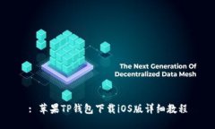 : 苹果TP钱包下载iOS版详细教程