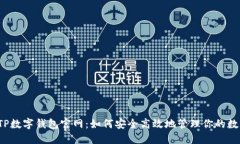  探索TP数字钱包官网：如何安全高效地