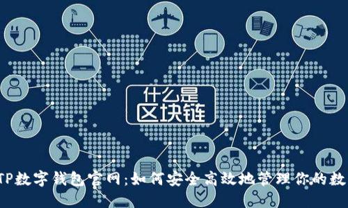  探索TP数字钱包官网：如何安全高效地管理你的数字资产
