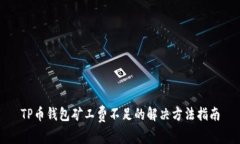 TP币钱包矿工费不足的解决方法指南