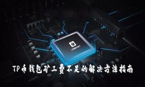 TP币钱包矿工费不足的解决方法指南