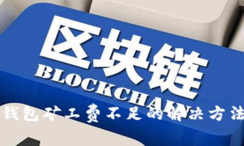 TP币钱包矿工费不足的解决方法指南