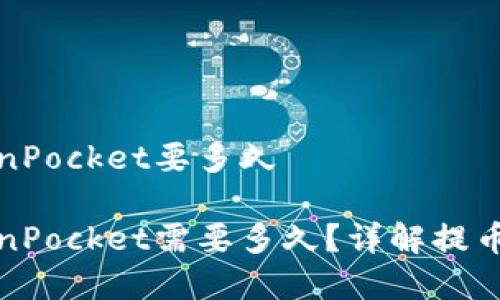 火币提币到TokenPocket要多久

火币提币到TokenPocket需要多久？详解提币时间与注意事项
