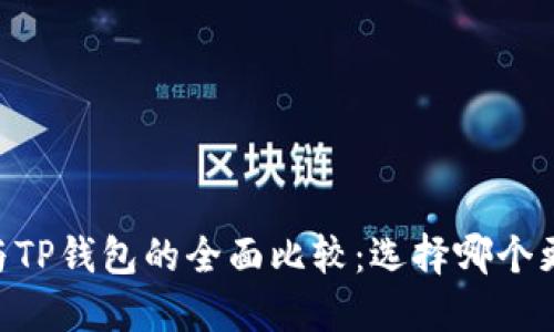 BK钱包与TP钱包的全面比较:选择哪个更适合你?